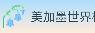 美加墨世界杯赔率官方网站 logo